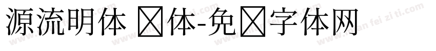 源流明体 简体字体转换